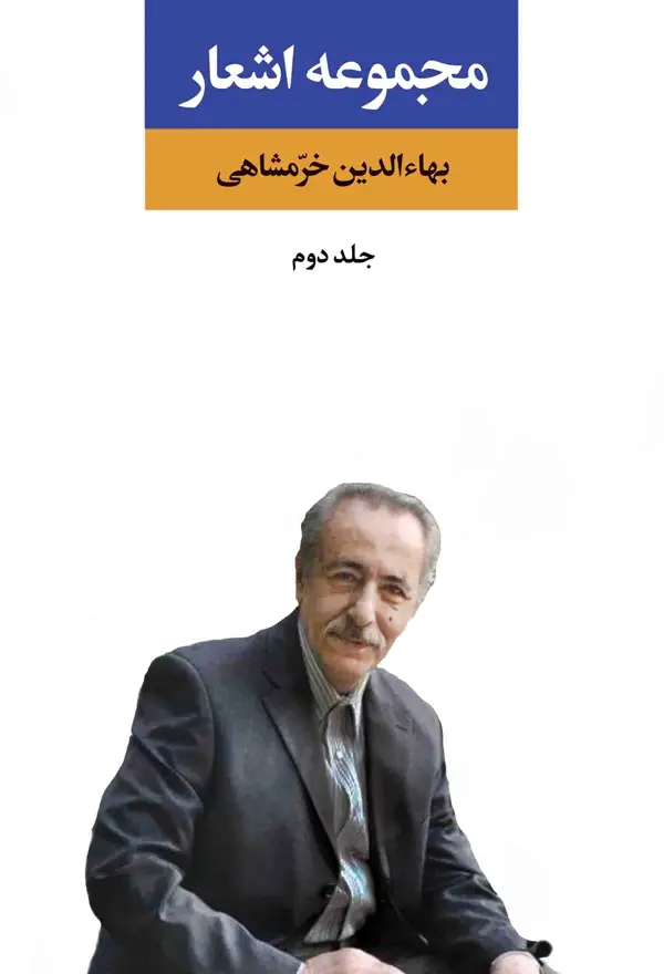 جلد کتاب مجموعه اشعار بهاءالدین خرمشاهی (جلد دوم)