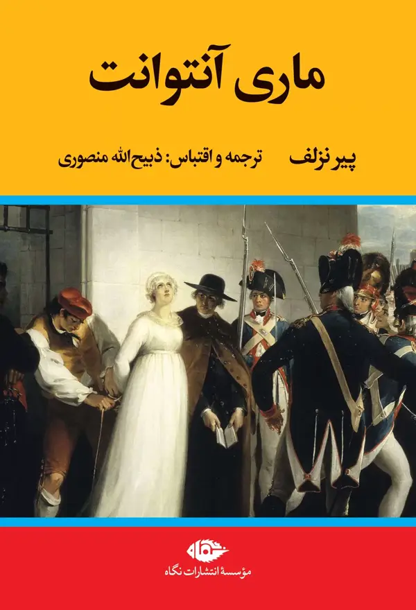 جلد کتاب ماری انتوانت