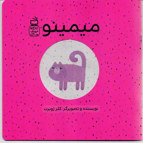 جلد کتاب میمینو