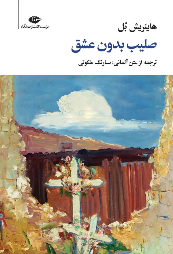 جلد کتاب صلیب بدون عشق