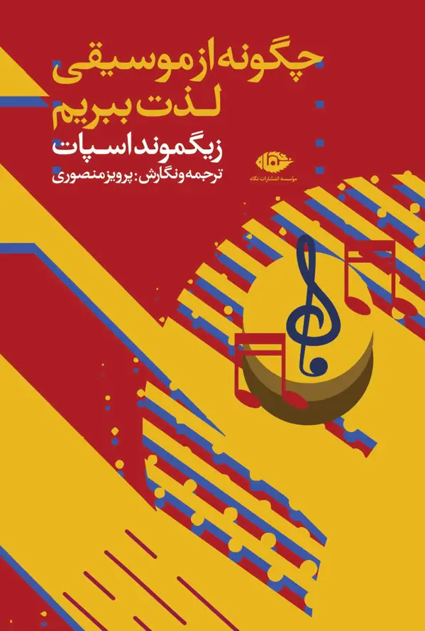 جلد کتاب چگونه از موسیقی لذت ببریم؟