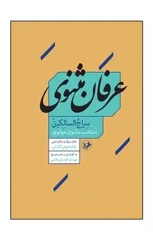 جلد کتاب عرفان مثنوی