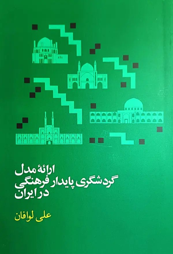 جلد کتاب ارائه مدل گردشگری پایدار فرهنگی در ایران