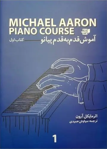 جلد کتاب اموزش قدم به قدم پیانو