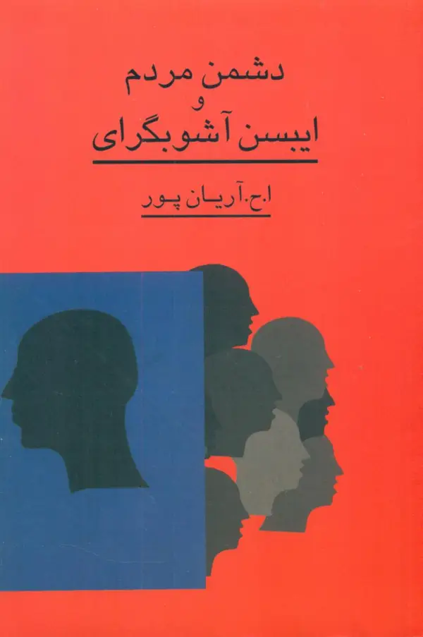 جلد کتاب دشمن مردم و ایبسن آشوبگرای: تحقیق در سیر اندیشهی ایبسن