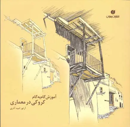 جلد کتاب اموزش گام به گام کروکی در معماری