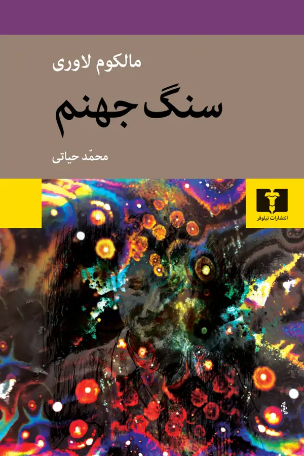 جلد کتاب سنگ جهنم