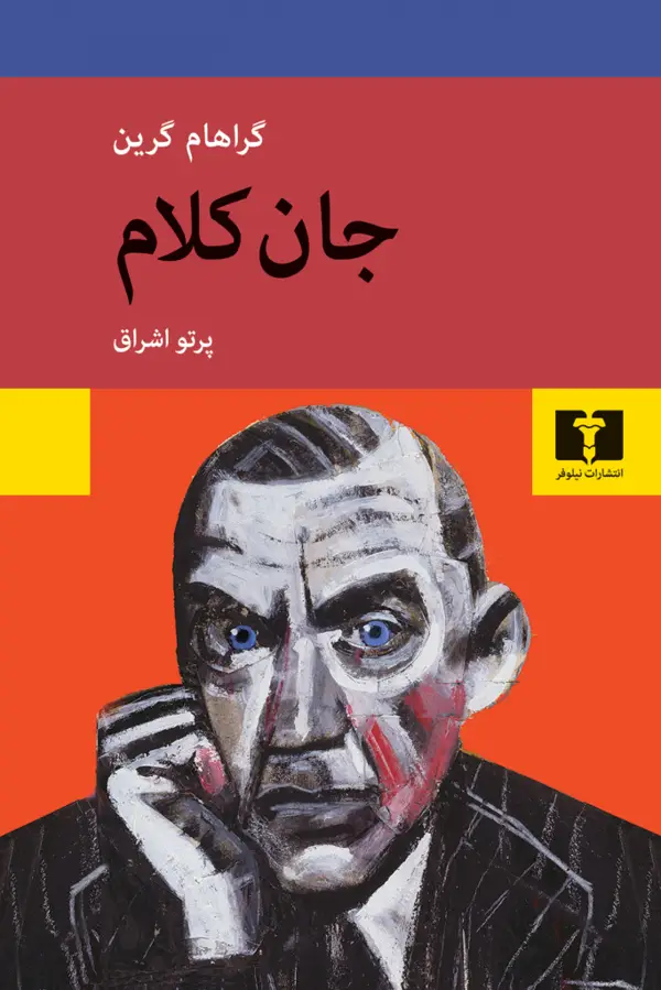 جلد کتاب جان کلام