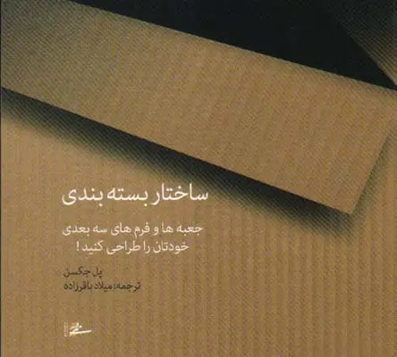 جلد کتاب ساختار بسته بندی جعبه ها