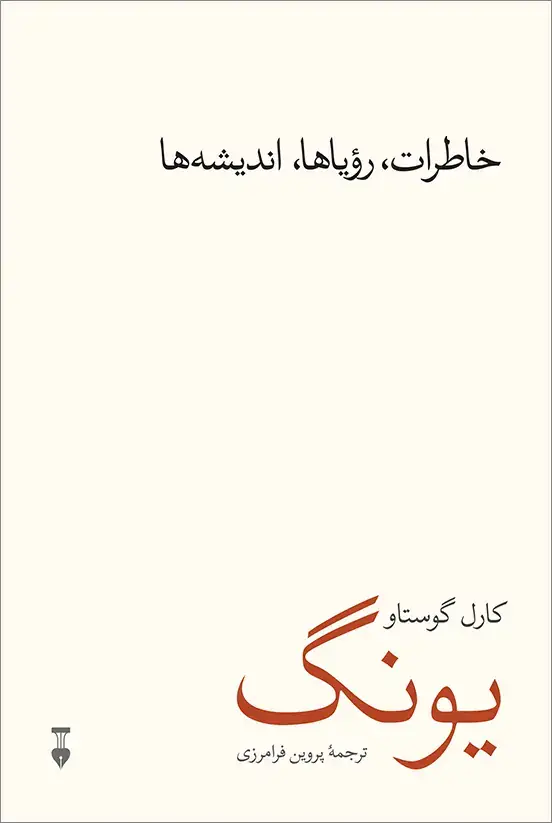 جلد کتاب خاطرات، رؤیاها، اندیشه ها