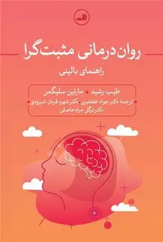 جلد کتاب روان‌درمانی مثبت‌گرا: راهنمای بالینی