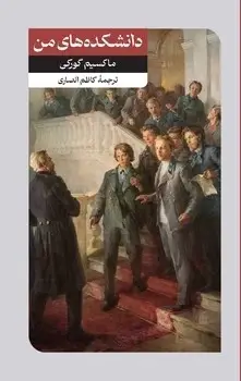 جلد کتاب دانشکده های من