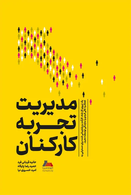 جلد کتاب مدیریت تجربه کارکنان (ویرایش جدید) اثر بن ویتر
