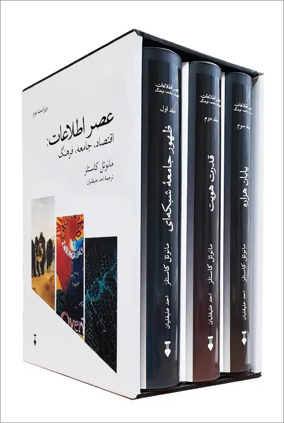 جلد کتاب عصر اطلاعات (ویراست دوم)