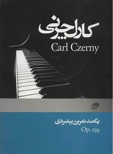 جلد کتاب کارل چرنی اپوس 139 (یکصد تمرین پیشبردی)