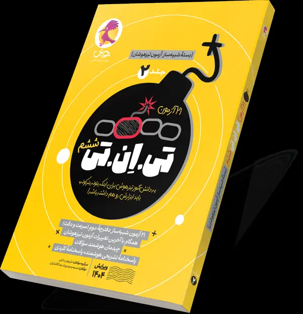جلد کتاب ۲۱ ازمون تی ان تی (TNT) ششم جلد ۲