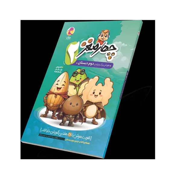 جلد کتاب چهارمغز 2 – هوش برگ ویژه دوم دبستان