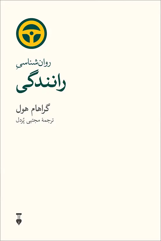 جلد کتاب روان شناسی رانندگی