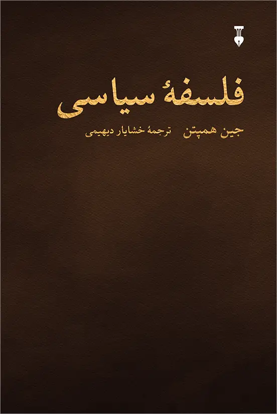 جلد کتاب فلسفۀ سیاسی