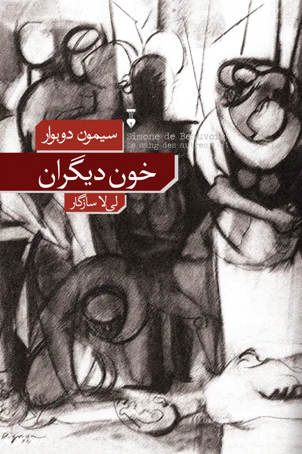 جلد کتاب خون دیگران