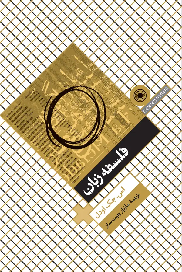 جلد کتاب فلسفه زبان
