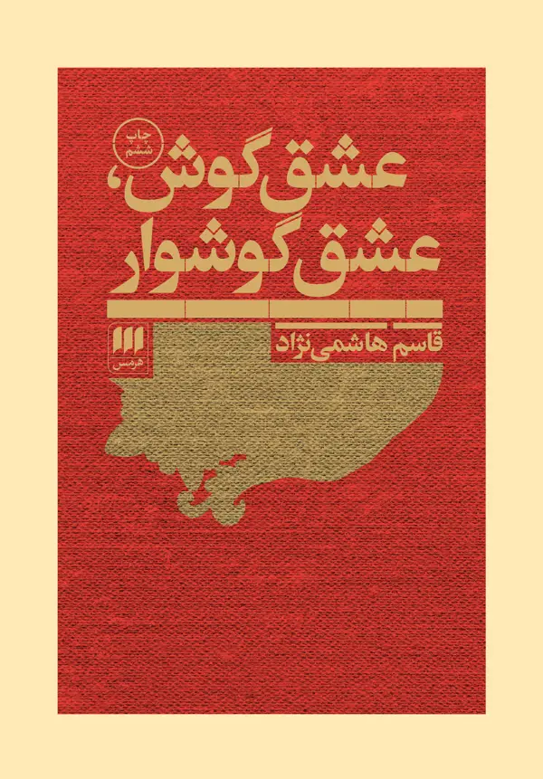 جلد کتاب عشق گوش، عشق گوشوار