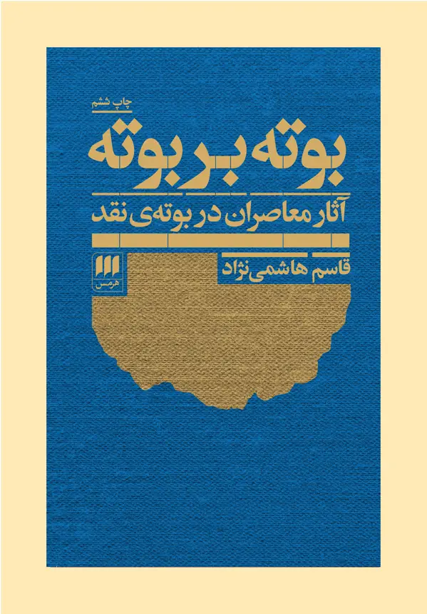 جلد کتاب بوته بر بوته: اثار معاصران بر بوته ی نقد اثر قاسم هاشمی نژاد