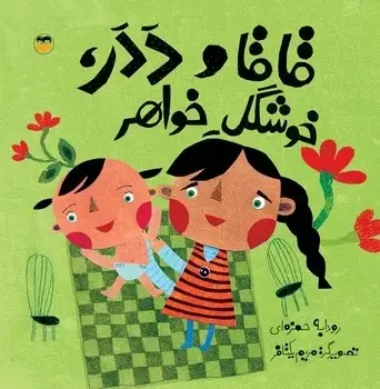 جلد کتاب قاقا و ددر ، خوشگل خواهر