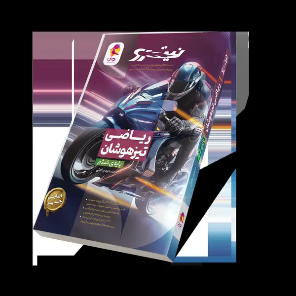 جلد کتاب ریاضی ششم تیزهوشان نیترو