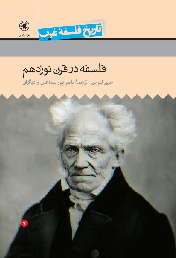 جلد کتاب فلسفه در قرن نوزدهم (تاریخ فلسفه غرب (جلد7))