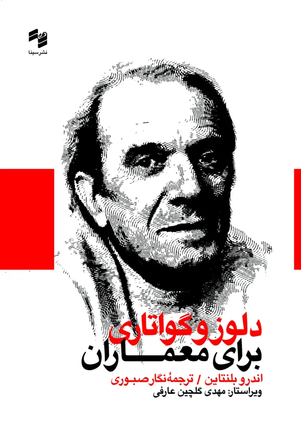 جلد کتاب دلوز و گواتاری برای معماران