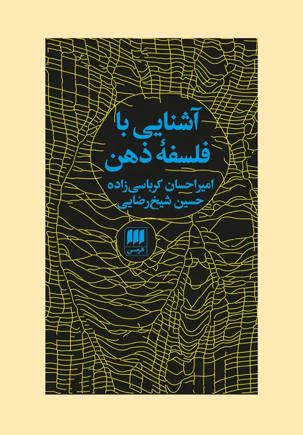 جلد کتاب اشنایی با فلسفهٔ ذهن