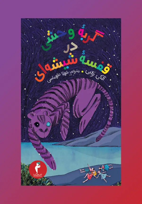 جلد کتاب گربهٔ وحشی در قفسهٔ شیشه ای