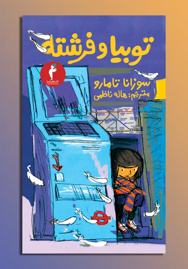 جلد کتاب توبیا و فرشته