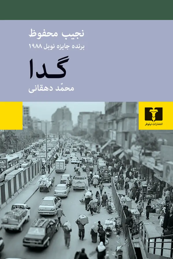 جلد کتاب گدا