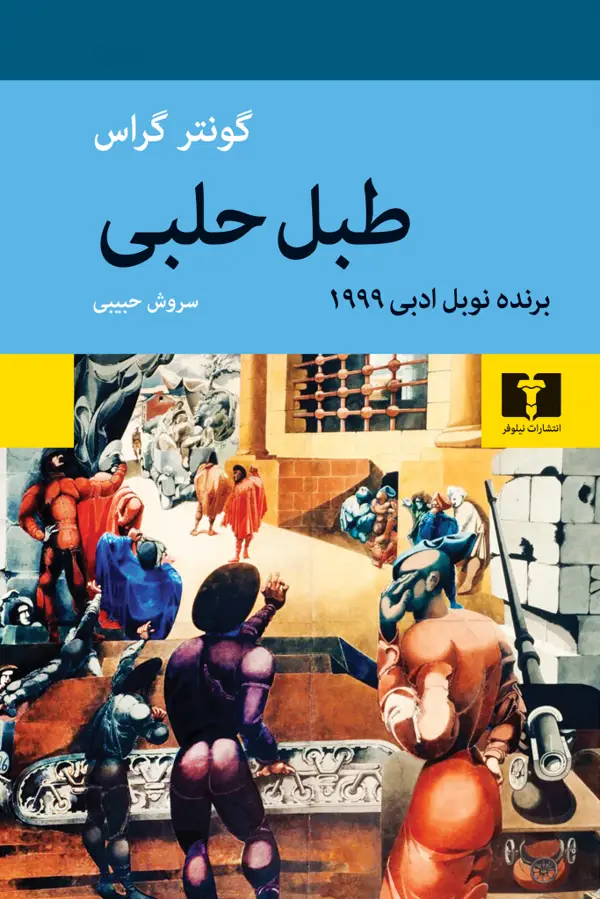 جلد کتاب طبل حلبی