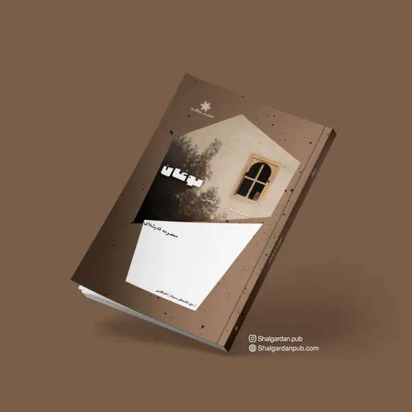 جلد کتاب مجموعه شعر فارسی خراسانی نوغان اثر معصومه فدیشه ای