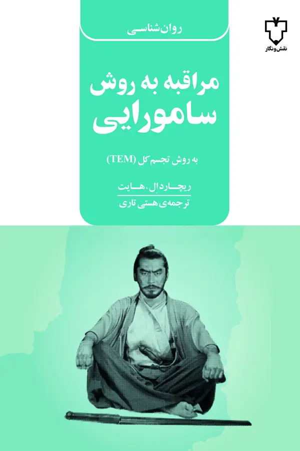 جلد کتاب مراقبه به روش سامورایی