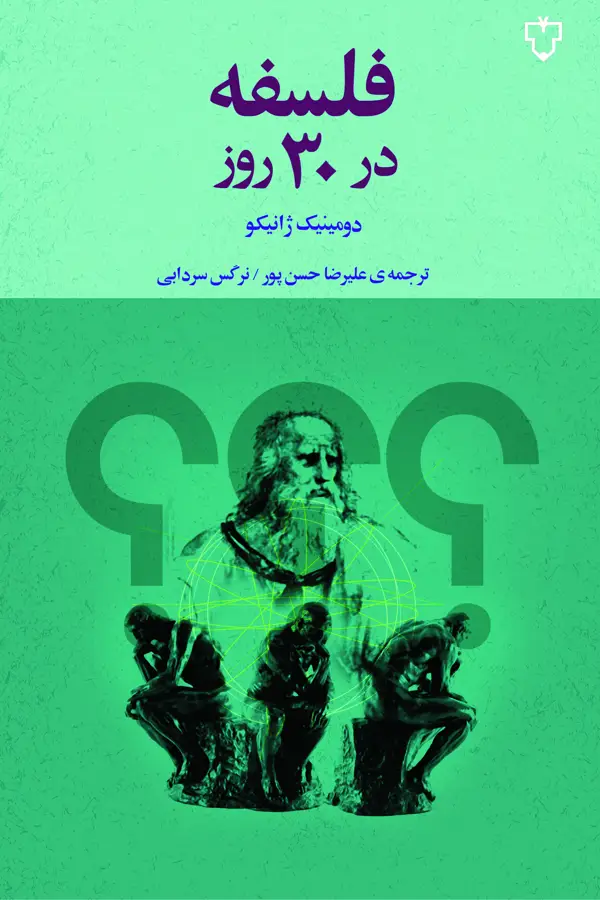 جلد کتاب فلسفه در سی روز