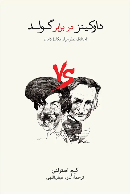 جلد کتاب داوکینز در برابر گولد