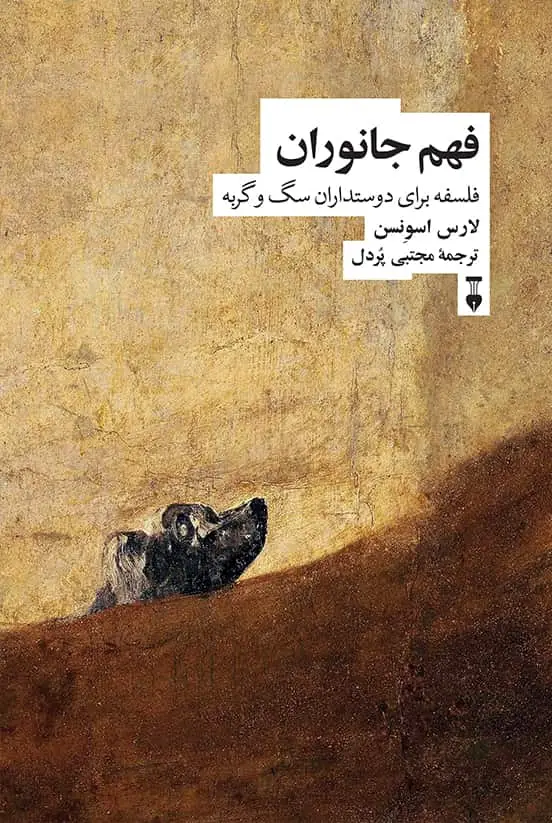 جلد کتاب فهم جانوران