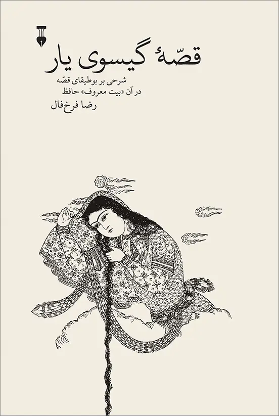 جلد کتاب قصۀ گیسوی یار