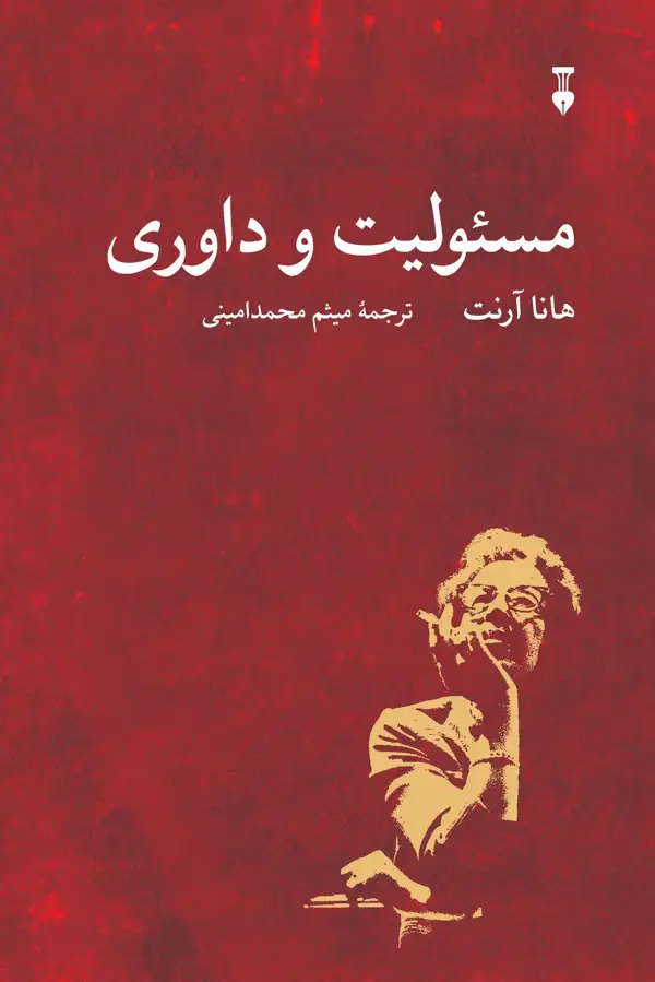 جلد کتاب مسئولیت و داوری