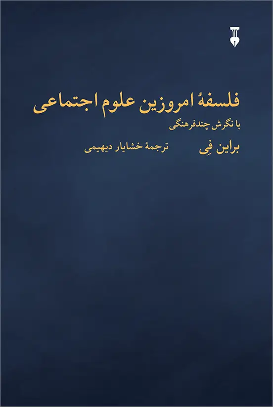 جلد کتاب فلسفۀ امروزین علوم اجتماعی