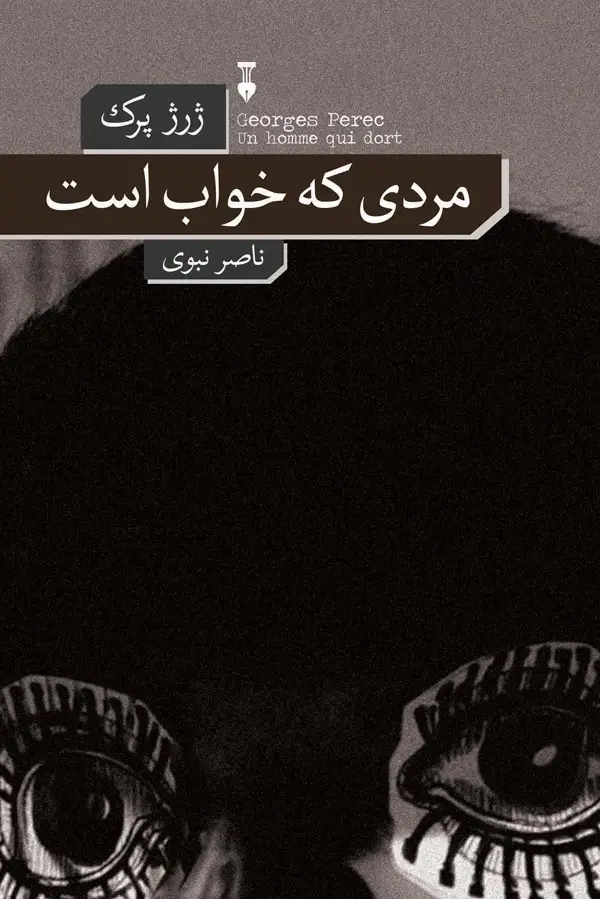 جلد کتاب مردی که خواب است