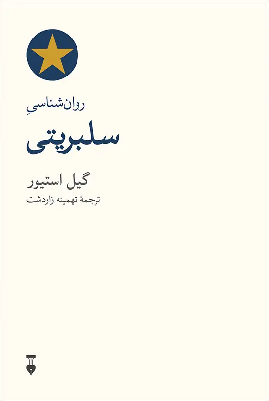 جلد کتاب روان شناسی سلبریتی