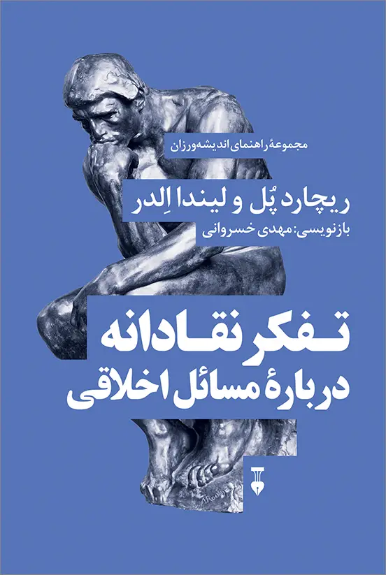 جلد کتاب تفکر نقادانه دربارۀ مسائل اخلاقی