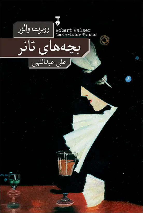 جلد کتاب بچه های تانر