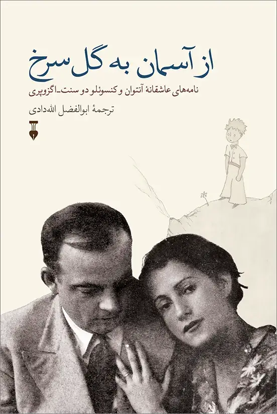 جلد کتاب از اسمان به گل سرخ