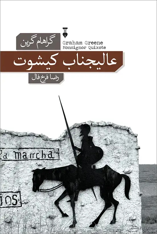 جلد کتاب عالیجناب کیشوت